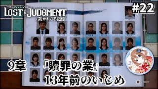 【LOSTJUDGMENT：裁かれざる記憶】#22/9章・1「贖罪の業」13年前のいじめ【プレイ動画/初見プレイ】【ネタバレあり】