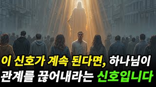 이 신호가 계속 된다면, 하나님이 관계를 끊어내라는 신호입니다