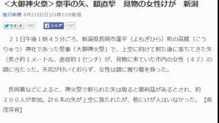 ＜大御神火祭＞祭事の矢、額直撃　見物の女性けが　新潟