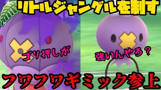 【ポケモンGO】リトルジャングル、フワフワギミック、やれるよね？【リトルジャングルカップ】