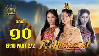 กุลาแสนสวย 2567 -  ตอนที่ 10 [2/2] ช่วงหลัง (3 พฤศจิกายน  2567) EP.10 PART 2