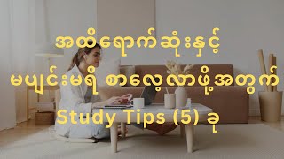 မပျင်းမရိ စာလေ့လာနိုင်ဖို့ Study Tips (၅) ခု -Youth လူငယ်