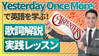 【洋楽英語】カーペンターズの Yesterday Once More で英語を学ぶ！歌詞解説＆実践レッスン