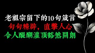 老祖宗留下的10句箴言，句句精辟，直擊人心，令人醍醐灌頂，豁然開朗