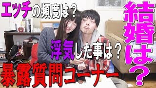 【爆弾発言カップル】エ〇チの頻度？結婚は？浮気したことは？好きな所は？【質問コーナー】