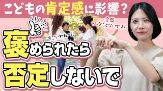 【モンテッソーリ教師解説】こどもへ褒め言葉にどう返す？ 返し方 完全ガイド！褒め言葉への返し方が肯定感に影響？