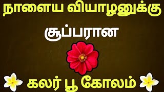 🌺நாளைய வியாழனுக்கு சூப்பரான கலர் பூ கோலம் போடுங்க 🌺 Thursday kolam 🌺 Dailykolam 🌺 apartment kolam 🌺