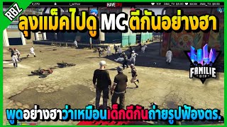 เมื่อลุงแม็คไปดู MC.RIPตีกับMC.Midnight พูดอย่างฮา! | GTA V | FML EP.1922