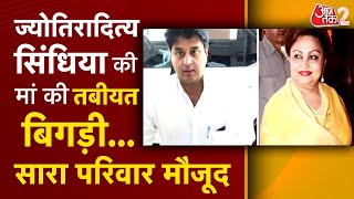 AAJTAK 2 | JYOTIRADITYA SCINDIA की मां MADHVI RAJE SCINDIA की बिगड़ी तबीयत, पूरा परिवार मौजूद | AT2