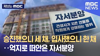 [제보는 MBC] 승진했으니 세 채, 입사했으니 한 채‥억지로 떠안은 자서분양 (2023.02.10/뉴스데스크/MBC)