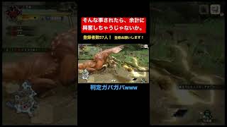 【モンハン】これが脳汁が出るってやつか！！(微量) #shorts #モンハンライズ #ゲーム実況 #mhrise #脳汁 #初見さん大歓迎 #チャンネル登録お願いします #ストレス解消 #初体験