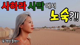 🇲🇦별이 쏟아져 내리는 사하라 사막에서 캠핑하기!!! 여기가 듄(Dune)의 세계?!! 의외로 낭만적인 여름 사막 여행 #sahara [모로코_08]