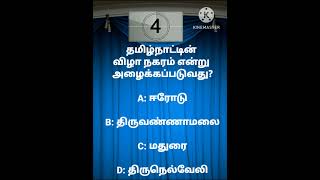 தமிழ்நாட்டின் விழா நகரம் எது? விடை தெரிந்தால் கமெண்ட் பண்ணுங்க Intresting information about Madurai