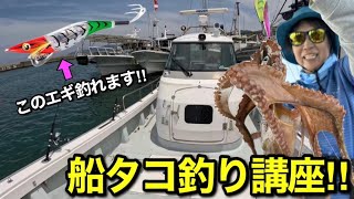 【船タコ釣り入門】素人でも釣れる釣り方を超基本ざっくり解説‼️ くにうみ丸2号艇、初始動日という事で僕も乗船してきました‼︎【淡路島 釣り船くにうみ丸】