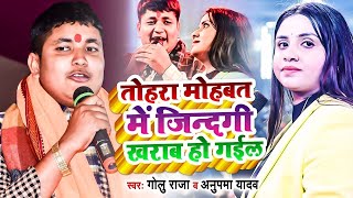 #Golu Raja और #Anupama Yadav | का बेवफाई स्टेज शो | तोहरा मोहबत में जिन्दगी खराब हो गईल | Stage Show