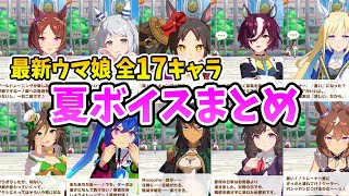 今年も夏が来た！最新ウマ娘全17キャラ夏ボイスまとめ【ウマ娘】