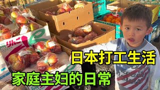 在日本打工的真实生活，家庭主妇的日常，接送孩子买菜做饭【打工夫妻在日本】