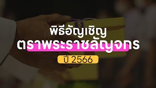 พิธีอัญเชิญตราพระราชลัญจกร มหาวิทยาลัยราชภัฏบุรีรัมย์ ปี 2566