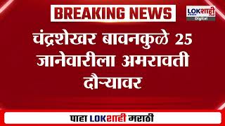 Chandrashekhar Bawankule Amravati |बावनकुळे 25 जानेवारी अमरावती दौऱ्यावर, महसूल विभागाचा घेणार आढावा