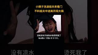 小姨子洗澡姐夫來看門，不料姐夫中途離開闖大禍 |早班電影 #movie #電影 #電影解說 #film#家庭倫理