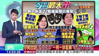 2017.10.30大政治大爆卦完整版　 小英出訪賴揆發威？　一例一休鬆綁　可連上12天班