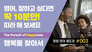 ✔️영어쉐도잉 : [영화] 행복을 찾아서 #003 : The Pursuit of Happyness #영화영어 #englishlearning