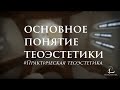 Понятие теоэстетики | «Практическая теоэстетика» #1