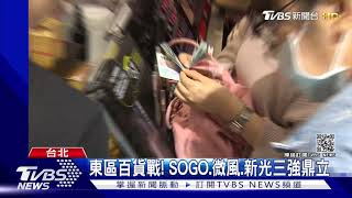 敲定! 新光三越進駐東區PK遠東SOGO｜TVBS新聞