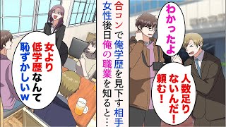 【漫画】親友の頼みで合コンに参加したら相手女性に学歴で見下された「女より低学歴なんて恥ずかしいw」→見下されたが後日、俺の職業を知ると…【マンガ動画】