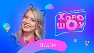 ПОЛИ в ХОРОШОУ | 2 сезон 11 выпуск