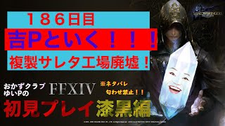 【FF14配信】【１８６日目】あ、はい生配信【概要欄必読💛】