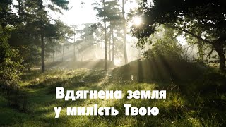 Вдягнена земля у милість Твою. (Милости Твоей полна вся земля)