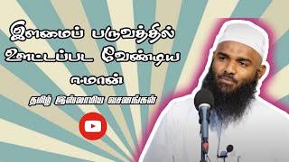 இளமை பருவத்தில் ஊட்டப்பட வேண்டிய ஈமான் |Tamil Islamic Vasanagal|Tamil Bayan|Adhil Hasan