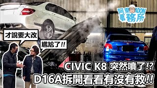 [汽車維修] Civic K8 才準備要大改 就噴了!! D16A 引擎拆開看有沒有救!?-阿東ft.奕祥車業