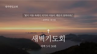 [광주한일교회] 새벽기도회 5:30