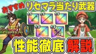 【ドラクエチャンピオンズ】おすすめのリセマラ当たり武器と性能を徹底解説【ドラゴンクエストチャンピオンズ/DQチャンプ】