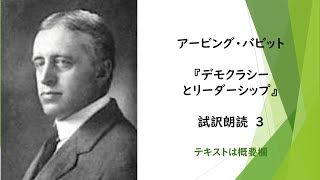 アービング・バビット『デモクラシーとリーダーシップ』試訳朗読３　★伊藤貫氏が影響を受けた人物