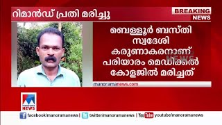 റിമാന്‍ഡ് പ്രതി ആശുപത്രിയില്‍ മരിച്ചു; ‘മദ്യം കിട്ടാതെ വിഭ്രാന്തി കാട്ടി’ |  |Kasaragod Death