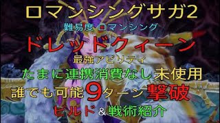 ロマンシングサガ2 ドレッドクィーン 誰でも可能 9ターン撃破 ビルド\u0026戦術紹介 難易度ロマンシング