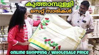 സെറ്റ് സാരികൾക്ക് ഇത്ര വിലക്കുറവോ 😱😱 | Setsaree/SetMund/Dhavani/Dhotis  Kuthampully  #aartexcotton