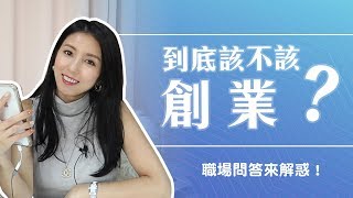 EP36:職場問答來解惑♥ Nancy