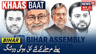 Bihar Assembly Elections 2020 | پہلے مرحلے کے لئے کل ہوگی ووٹنگ