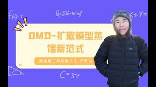 Talk | 麻省理工学院尹天为：DMD - 扩散模型蒸馏新范式