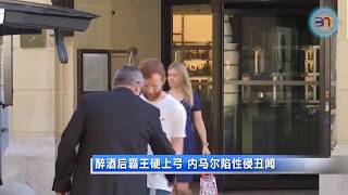 20190602 仙人跳或你情我愿？ 内马尔陷性侵丑闻