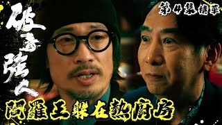 破毒強人 ｜第4集加長版劇集精華｜閻羅王躲在熱廚房｜陳豪｜胡定欣｜蕭正楠｜張曦雯｜TVB港劇精華