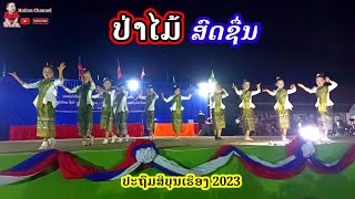 ບົດຟ້ອນລວມໝູ່ຍິງ ປ່າໄມ່ສົດຊື່ນ ຟ້ອນໂດຍນັກຮຽນ ປະຖົມສີບຸນເຮືອງ