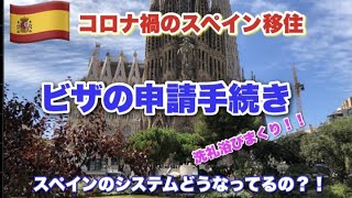 2021年コロナ禍のスペイン移住🇪🇸スペインの洗礼🇪🇸ビザ（査証）手続き