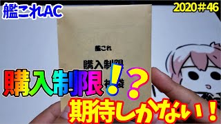 【艦これAC】購入制限！社長神袋！？トレッカ.comさんのオリパを開封/艦これアーケード