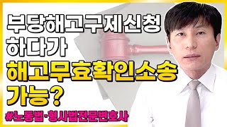 부당해고구제신청 절차와 해고무효확인소송 절차의 관계 l 노동법·형사법전문변호사 김종귀 변호사