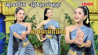 នាងអាមិតធីតា« រឿងព្រះវេស្សន្តរ»  #ល្ខោនយីកេ  #reels2024 #reelsviralシ #trendingreelsvideo